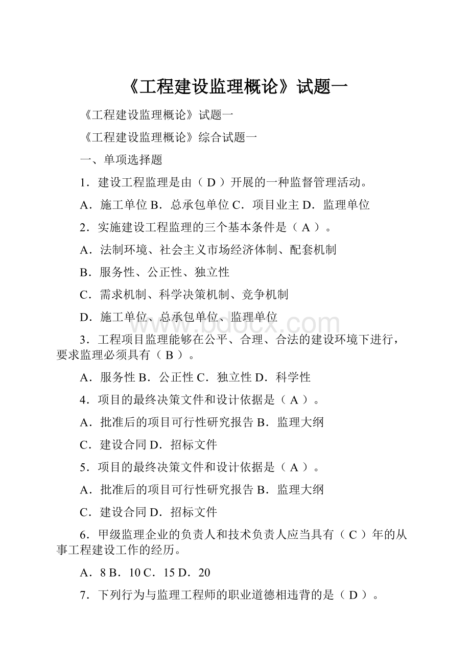 《工程建设监理概论》试题一.docx