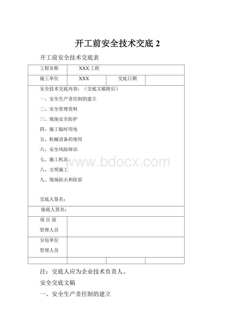 开工前安全技术交底2.docx_第1页