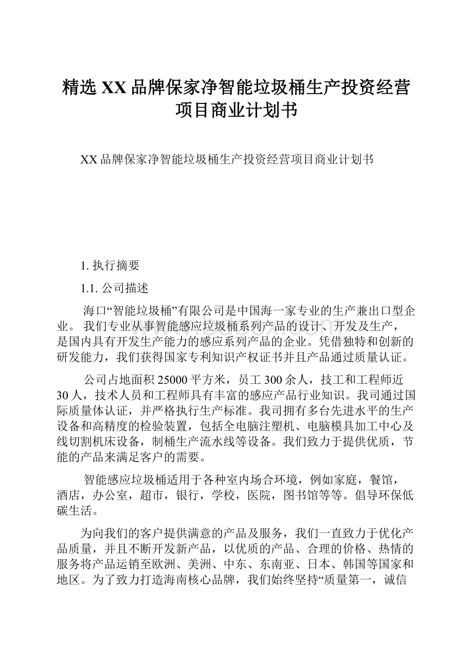 精选XX品牌保家净智能垃圾桶生产投资经营项目商业计划书.docx_第1页