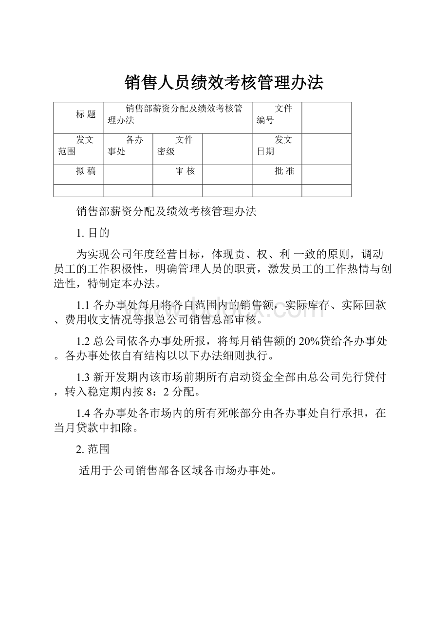 销售人员绩效考核管理办法.docx_第1页