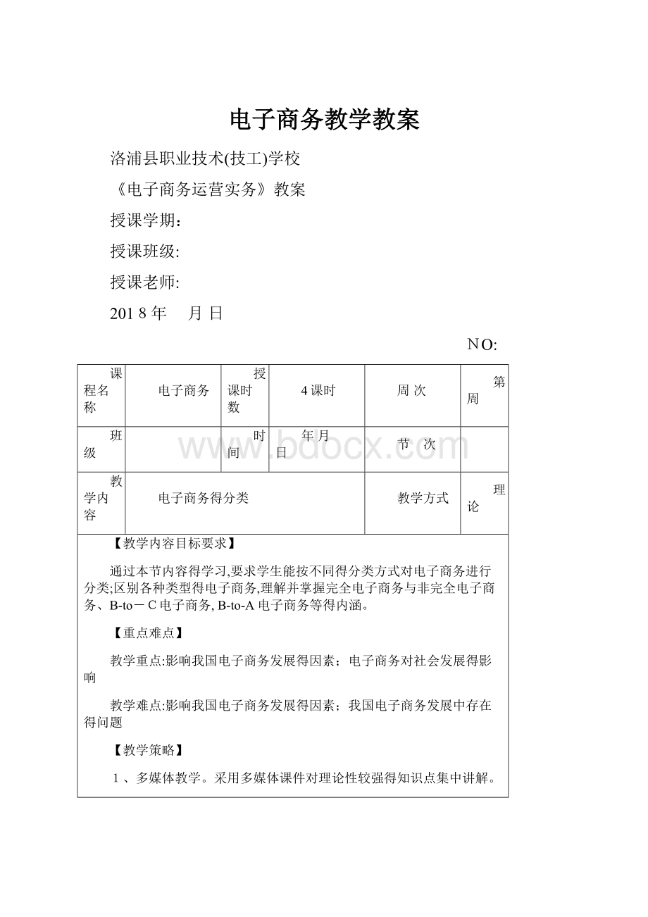 电子商务教学教案.docx_第1页