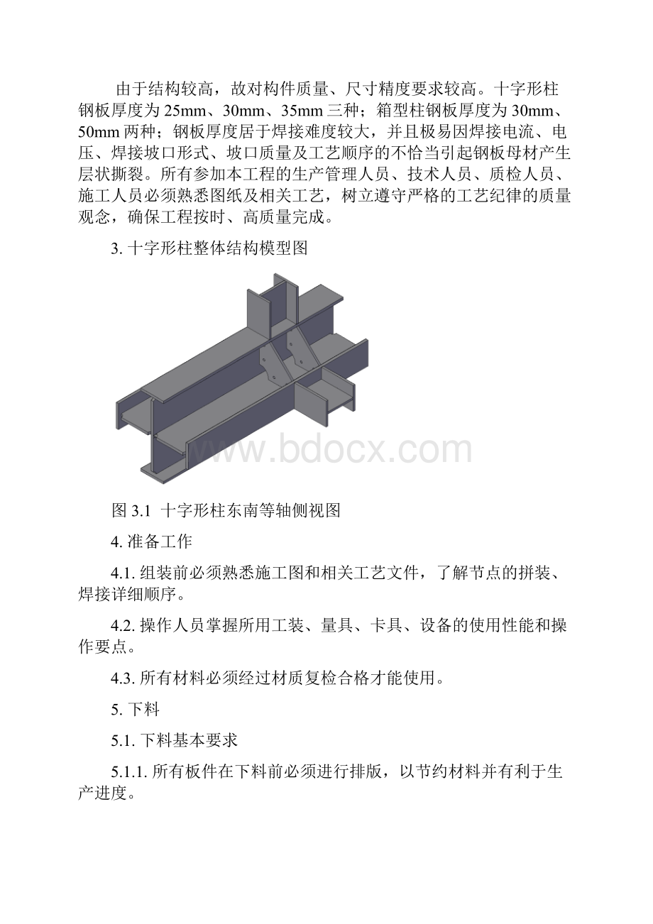 重庆农商行十字型柱工艺规程.docx_第2页