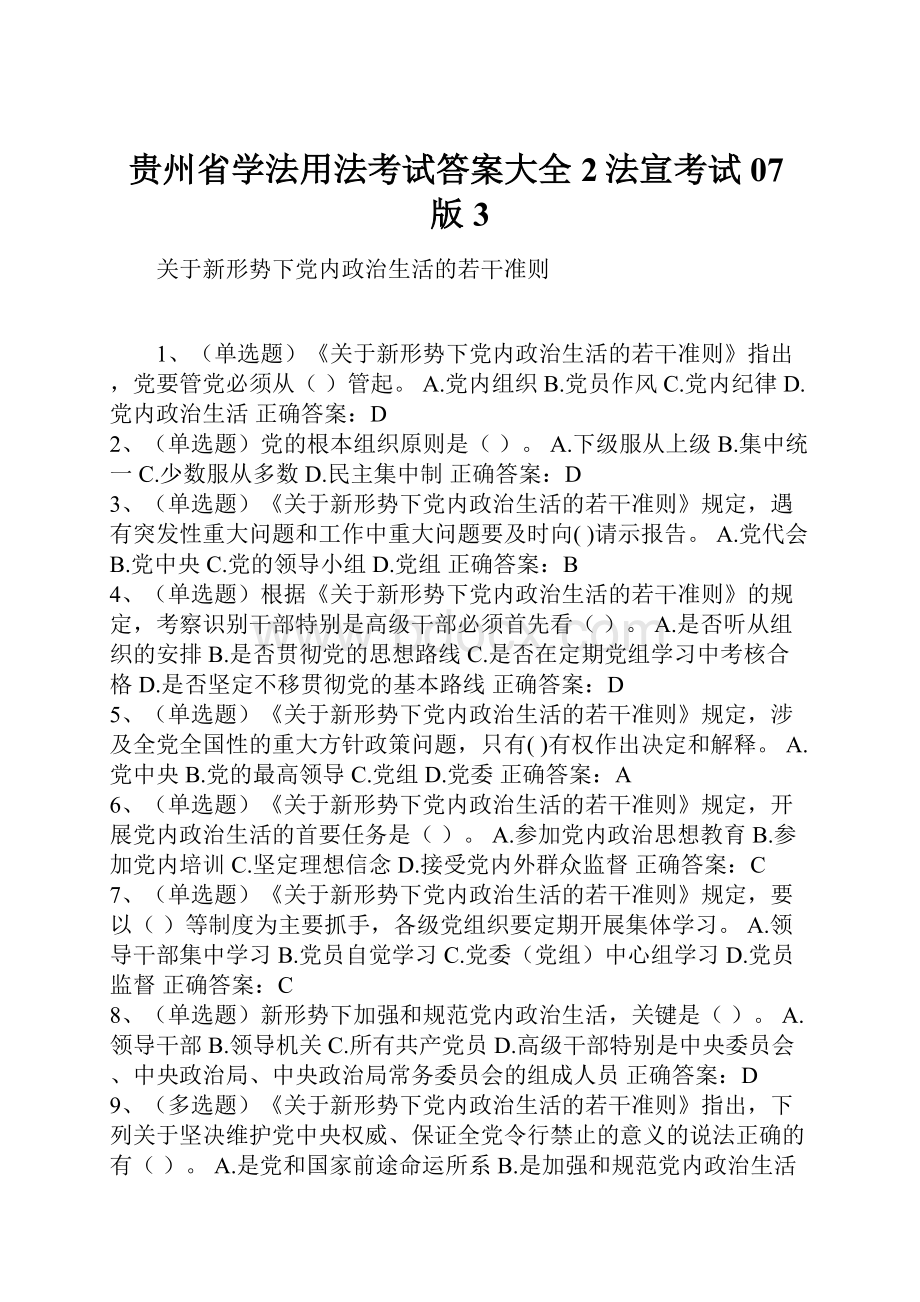 贵州省学法用法考试答案大全2法宣考试07版3.docx