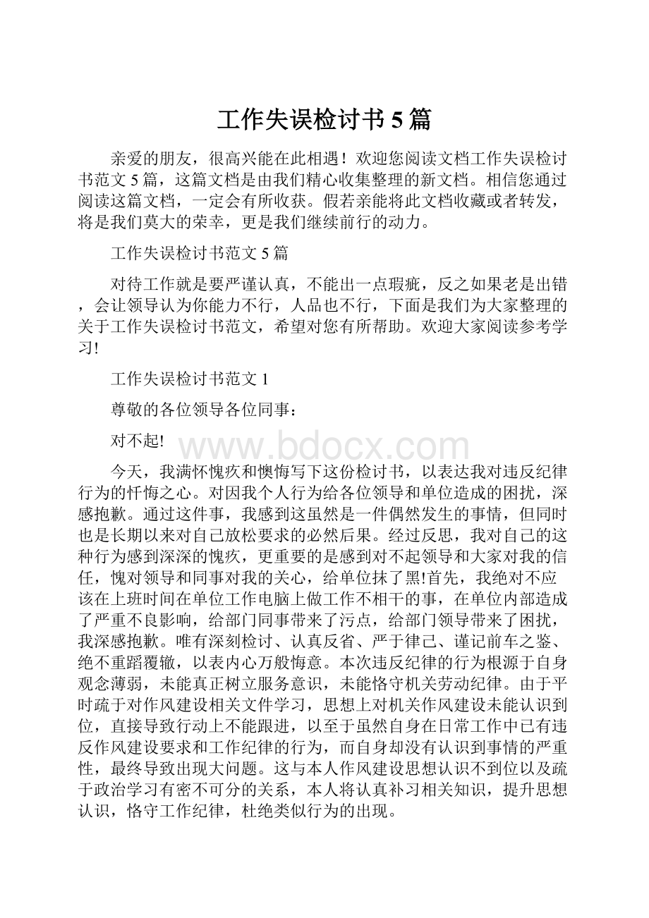 工作失误检讨书5篇.docx