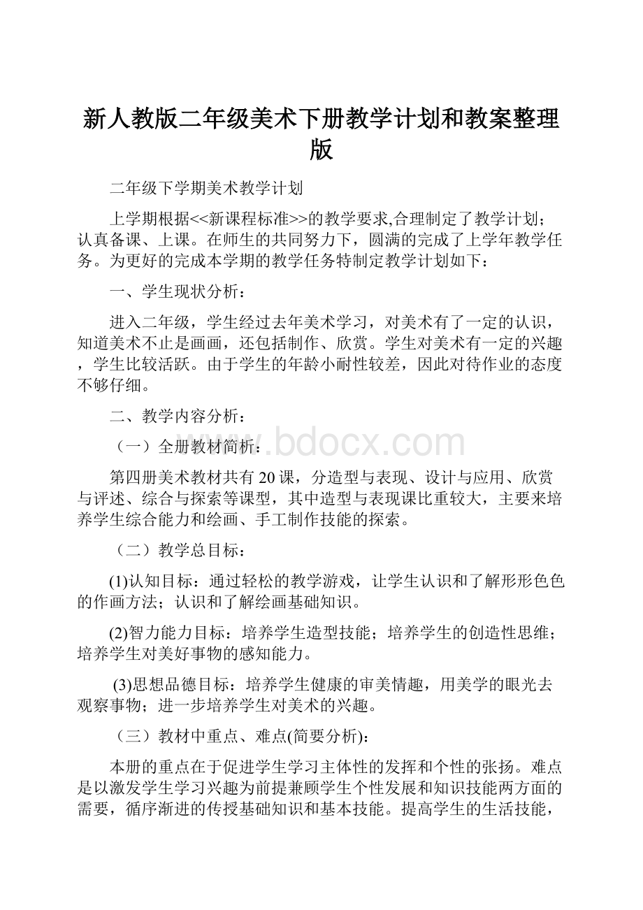 新人教版二年级美术下册教学计划和教案整理版.docx