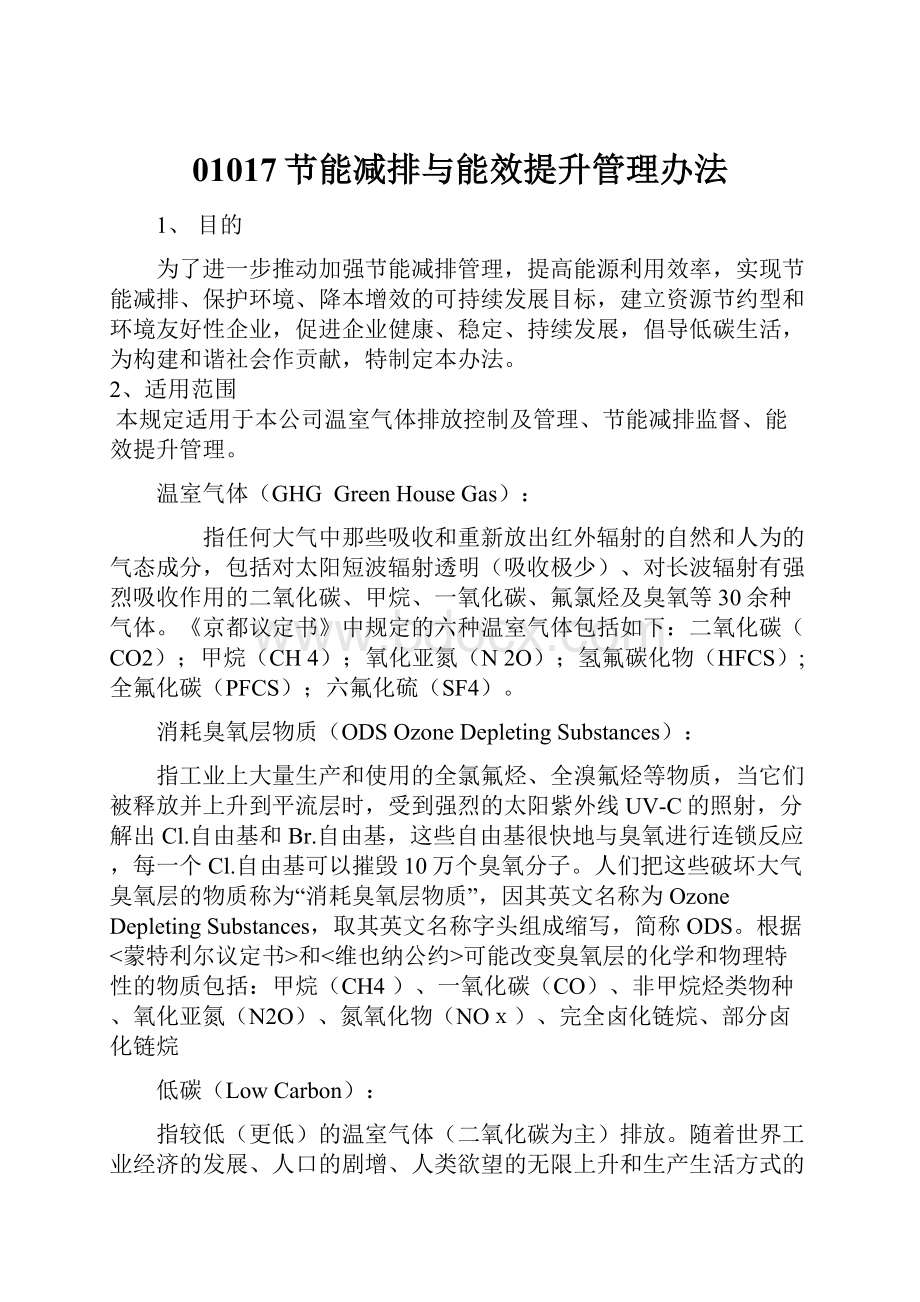 01017节能减排与能效提升管理办法.docx