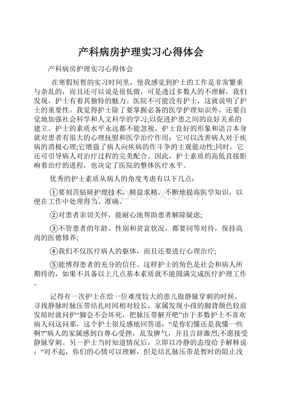 产科病房护理实习心得体会.docx