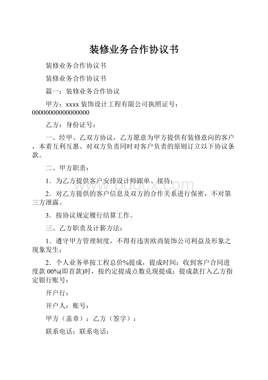 装修业务合作协议书.docx