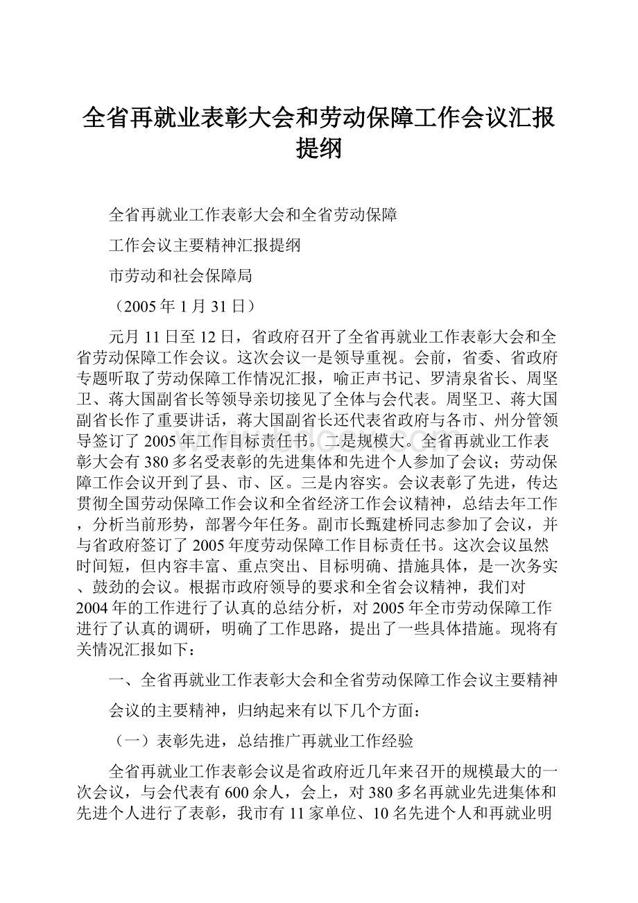 全省再就业表彰大会和劳动保障工作会议汇报提纲.docx_第1页