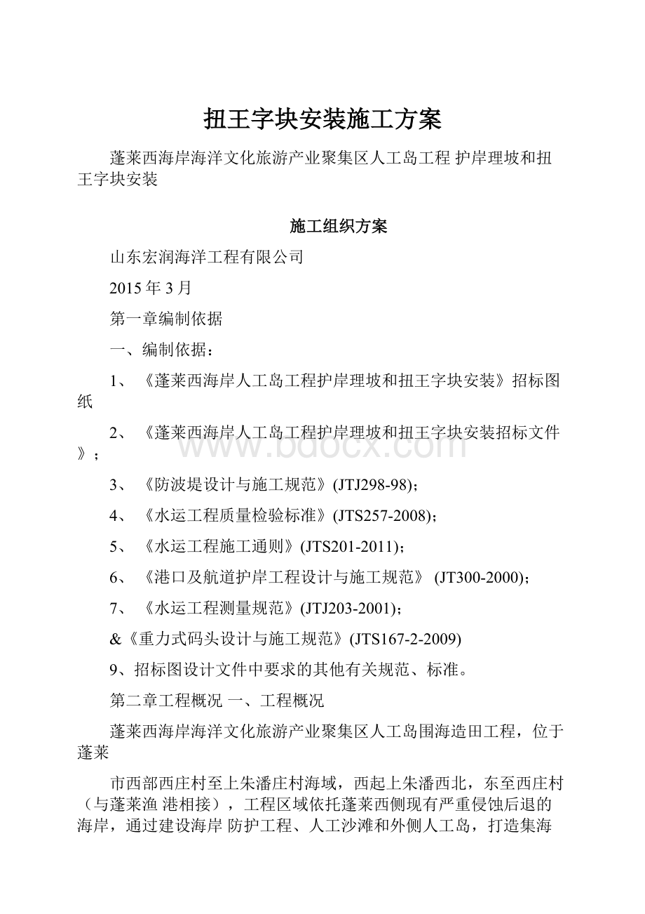 扭王字块安装施工方案.docx