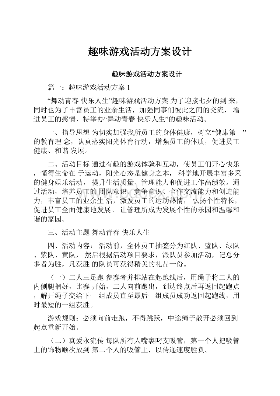 趣味游戏活动方案设计.docx_第1页