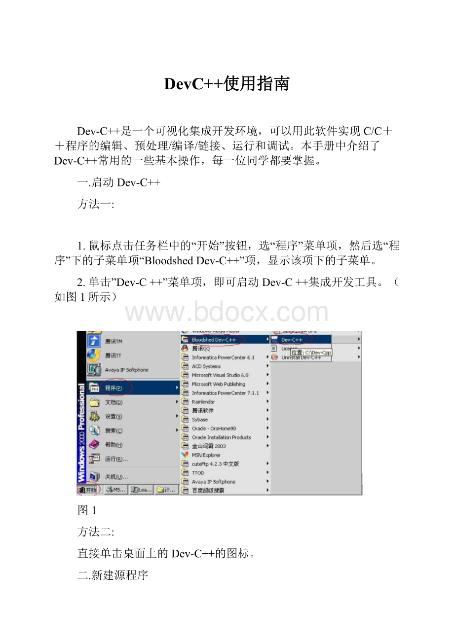 DevC++使用指南.docx