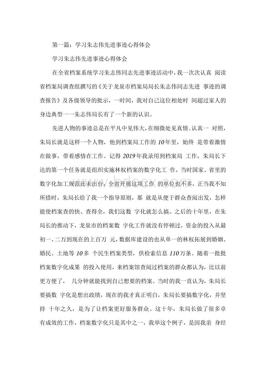 学习朱志伟先进事迹心得体会（精选五篇）.docx