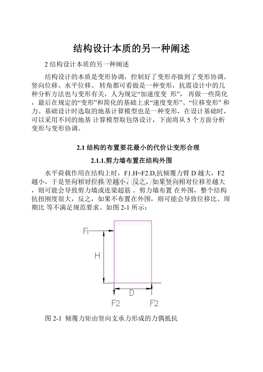 结构设计本质的另一种阐述.docx_第1页