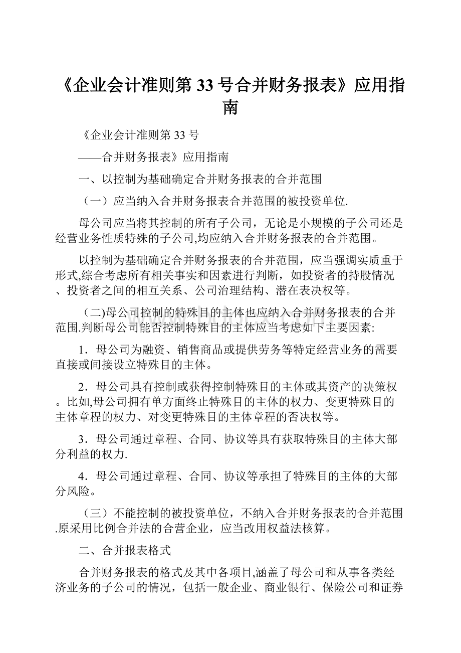 《企业会计准则第33号合并财务报表》应用指南.docx_第1页