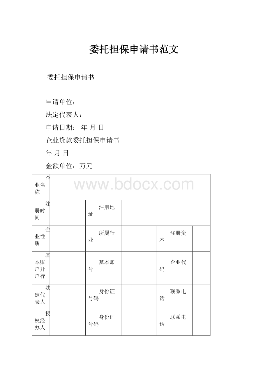 委托担保申请书范文.docx