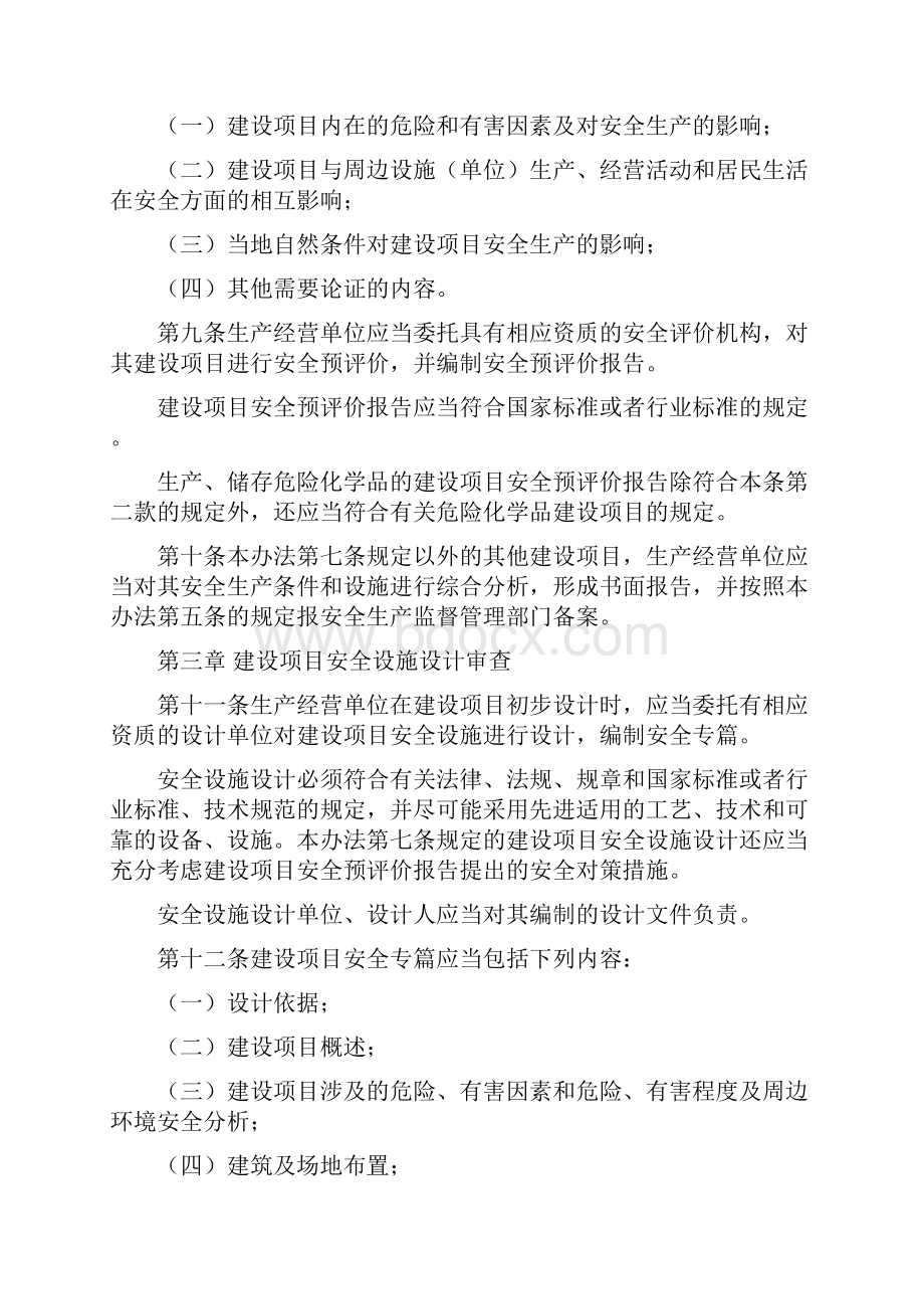 《建设项目安全设施三同时监督管理暂行办法》安全生产监督管理总局36号令.docx_第3页