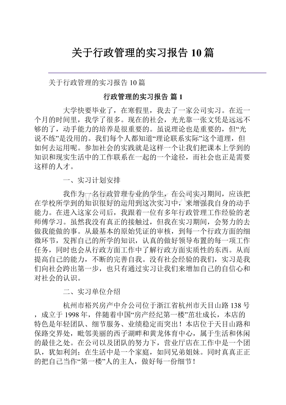 关于行政管理的实习报告10篇.docx_第1页