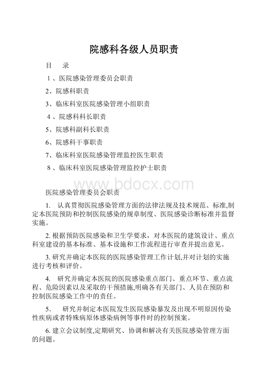 院感科各级人员职责.docx_第1页