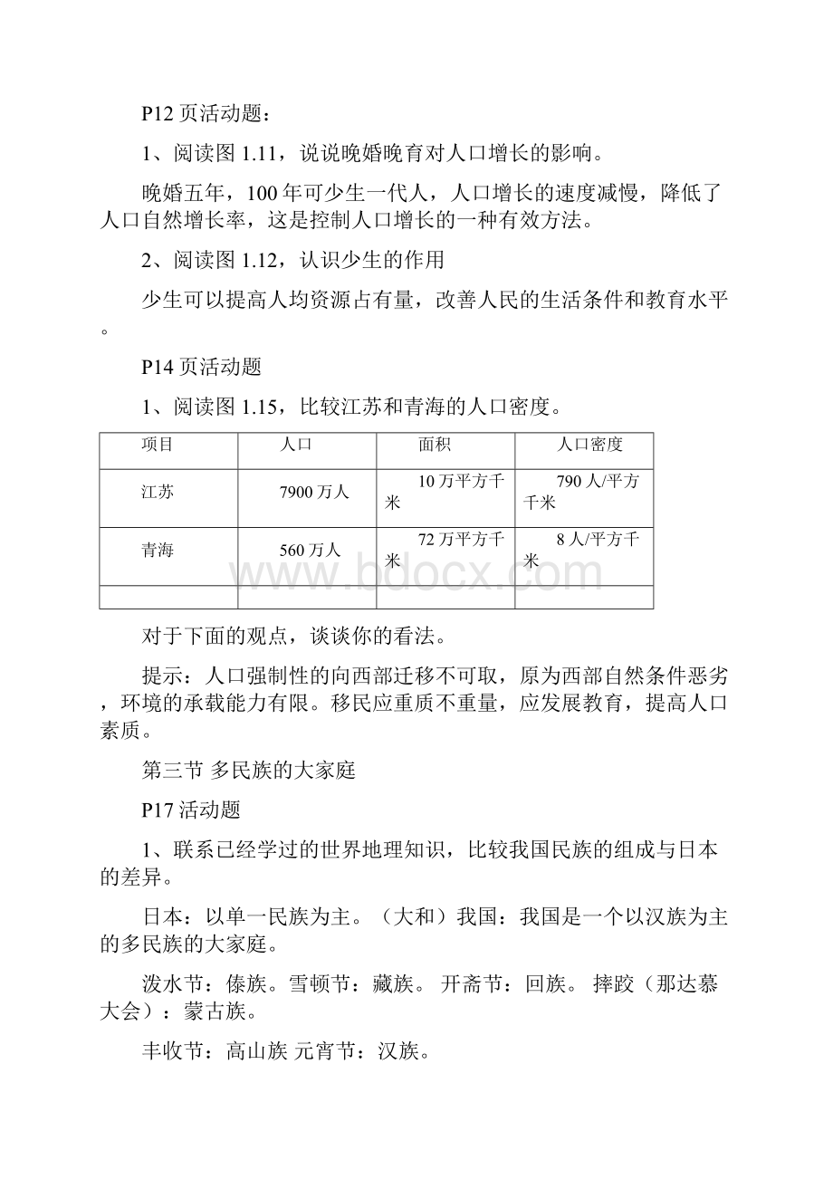 人教版八年级上册地理课后活动题答案最新最全.docx_第3页