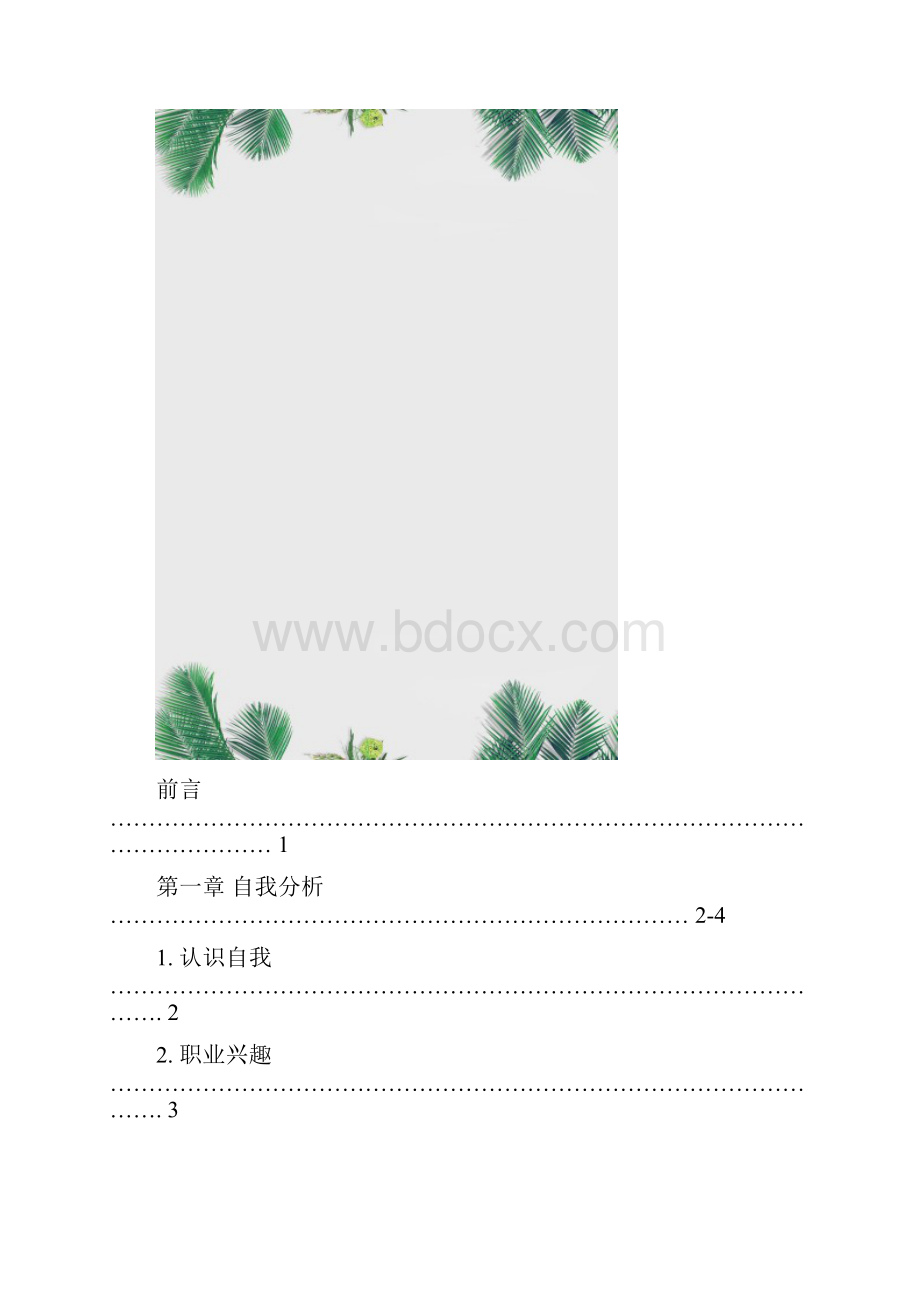 高职药学专业职业生涯规划书模板.docx_第2页