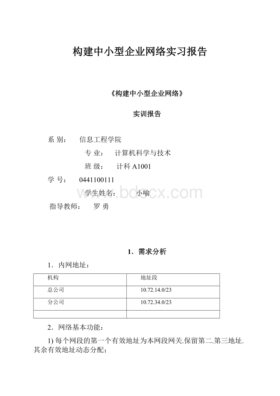 构建中小型企业网络实习报告.docx_第1页