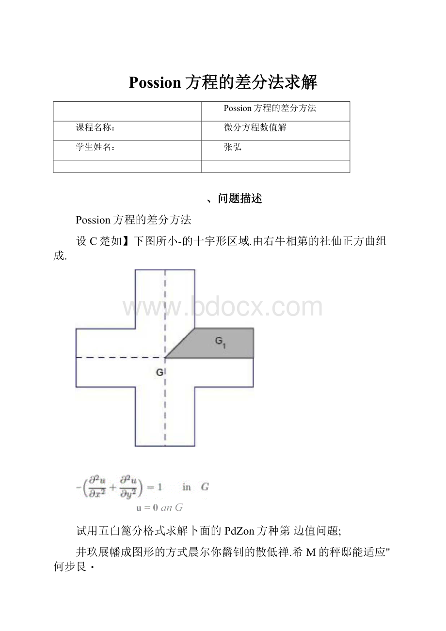 Possion方程的差分法求解.docx_第1页