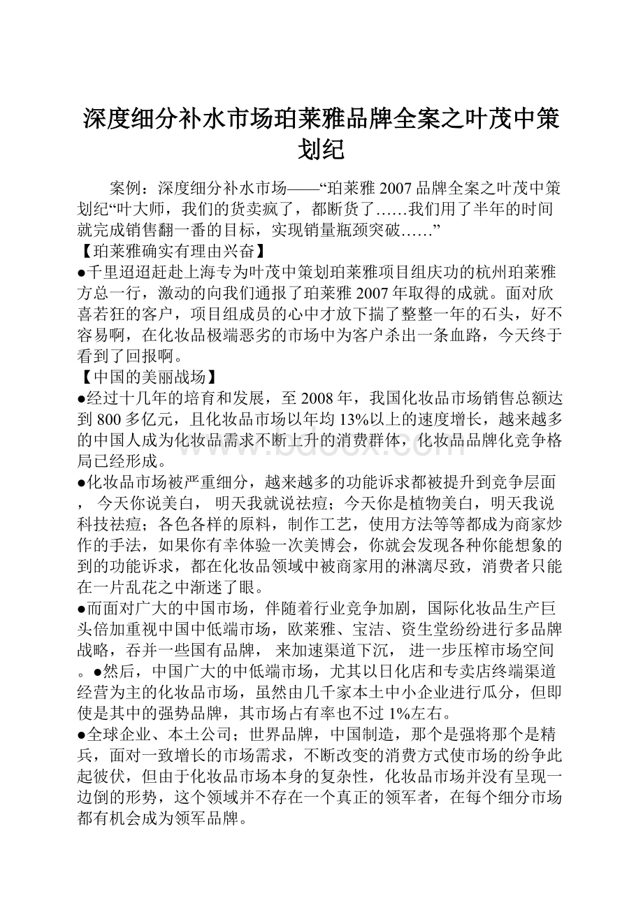 深度细分补水市场珀莱雅品牌全案之叶茂中策划纪.docx_第1页