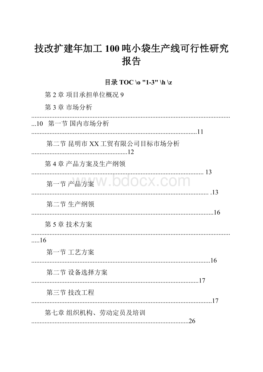 技改扩建年加工100吨小袋生产线可行性研究报告.docx_第1页