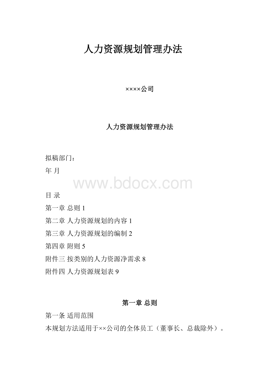 人力资源规划管理办法.docx