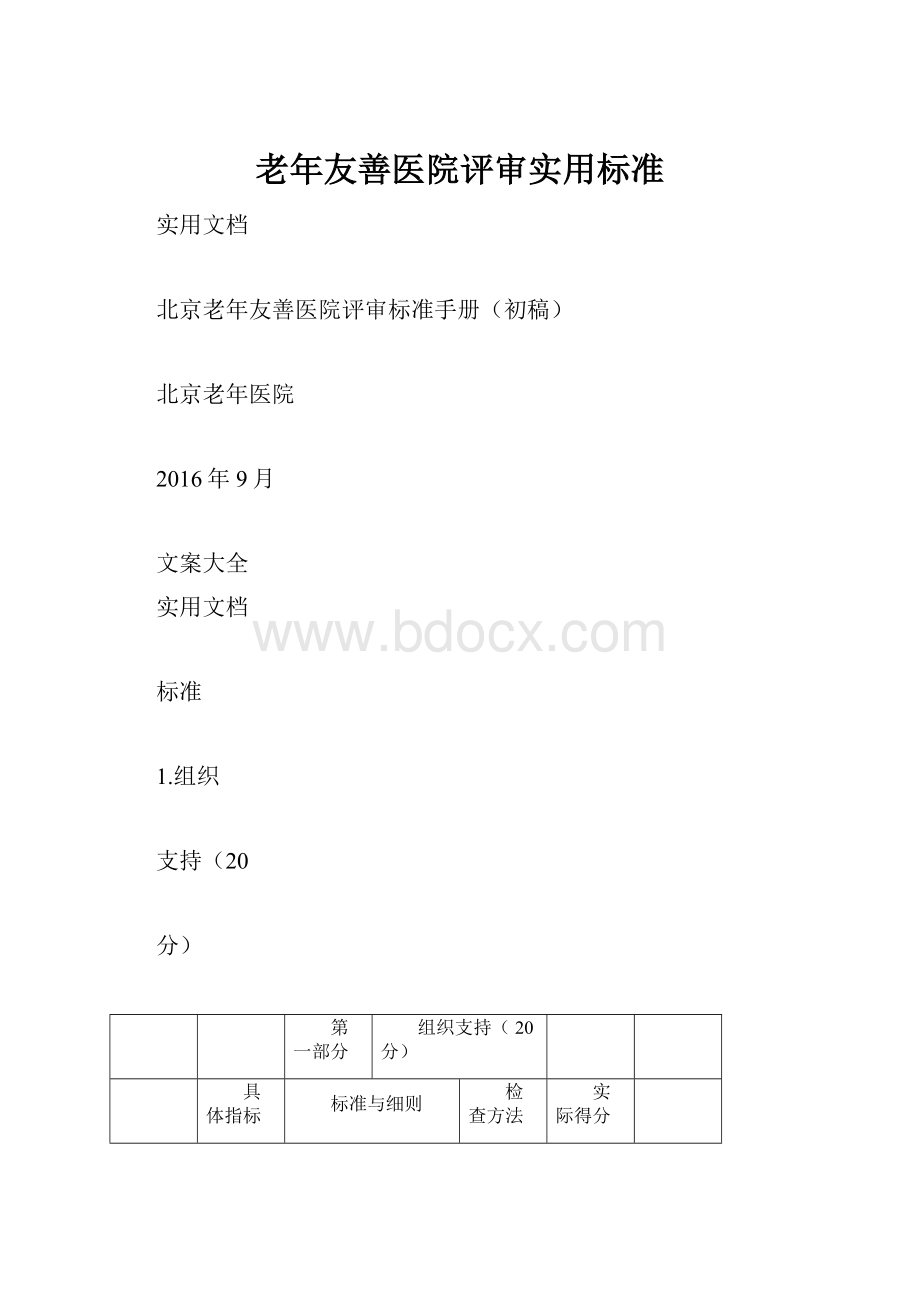 老年友善医院评审实用标准.docx