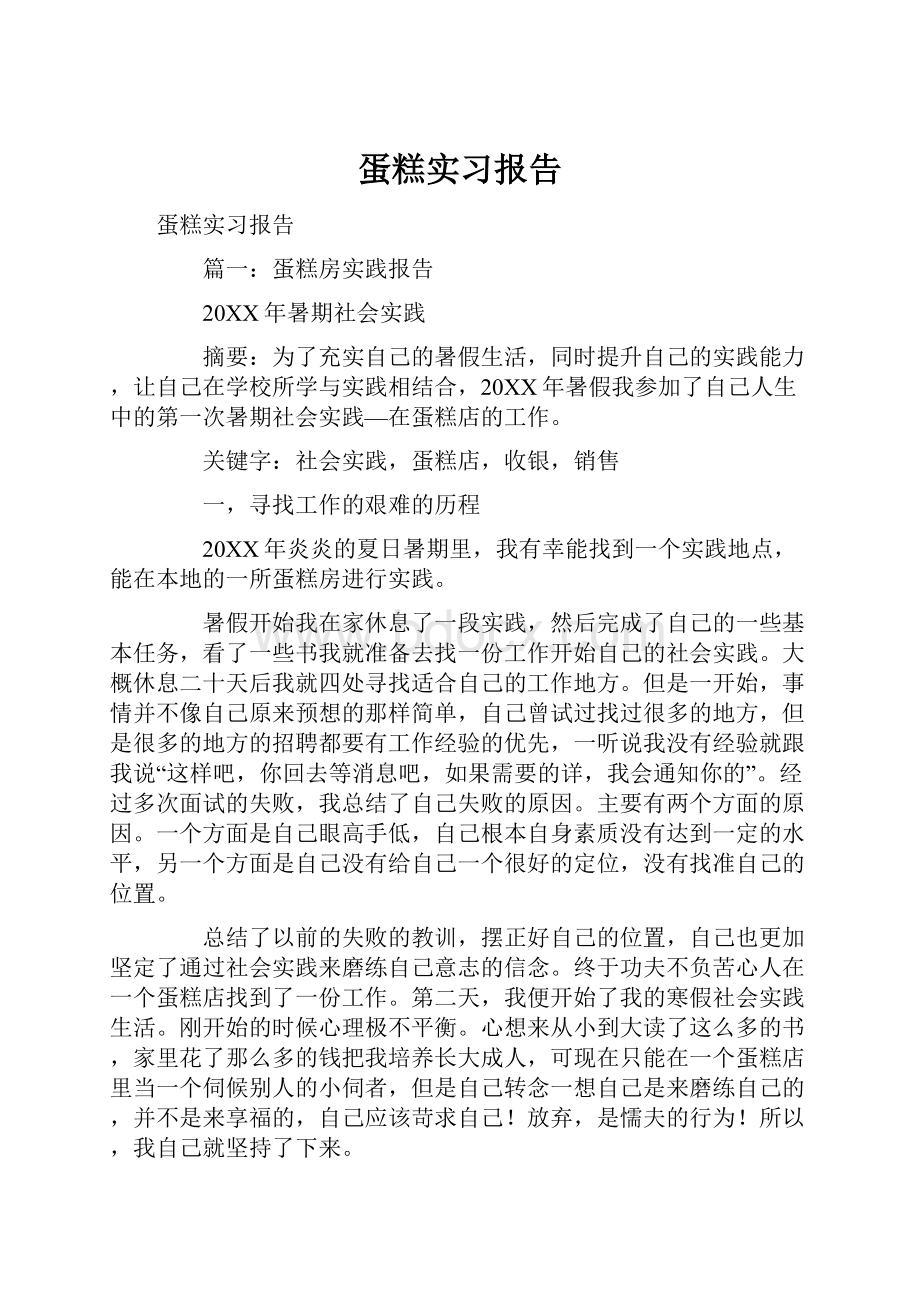 蛋糕实习报告.docx