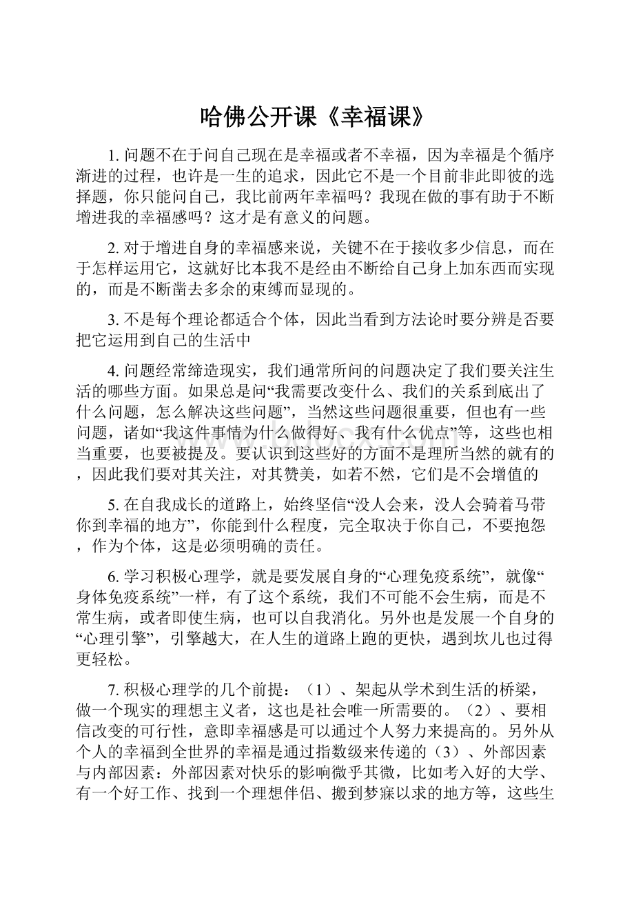 哈佛公开课《幸福课》.docx_第1页