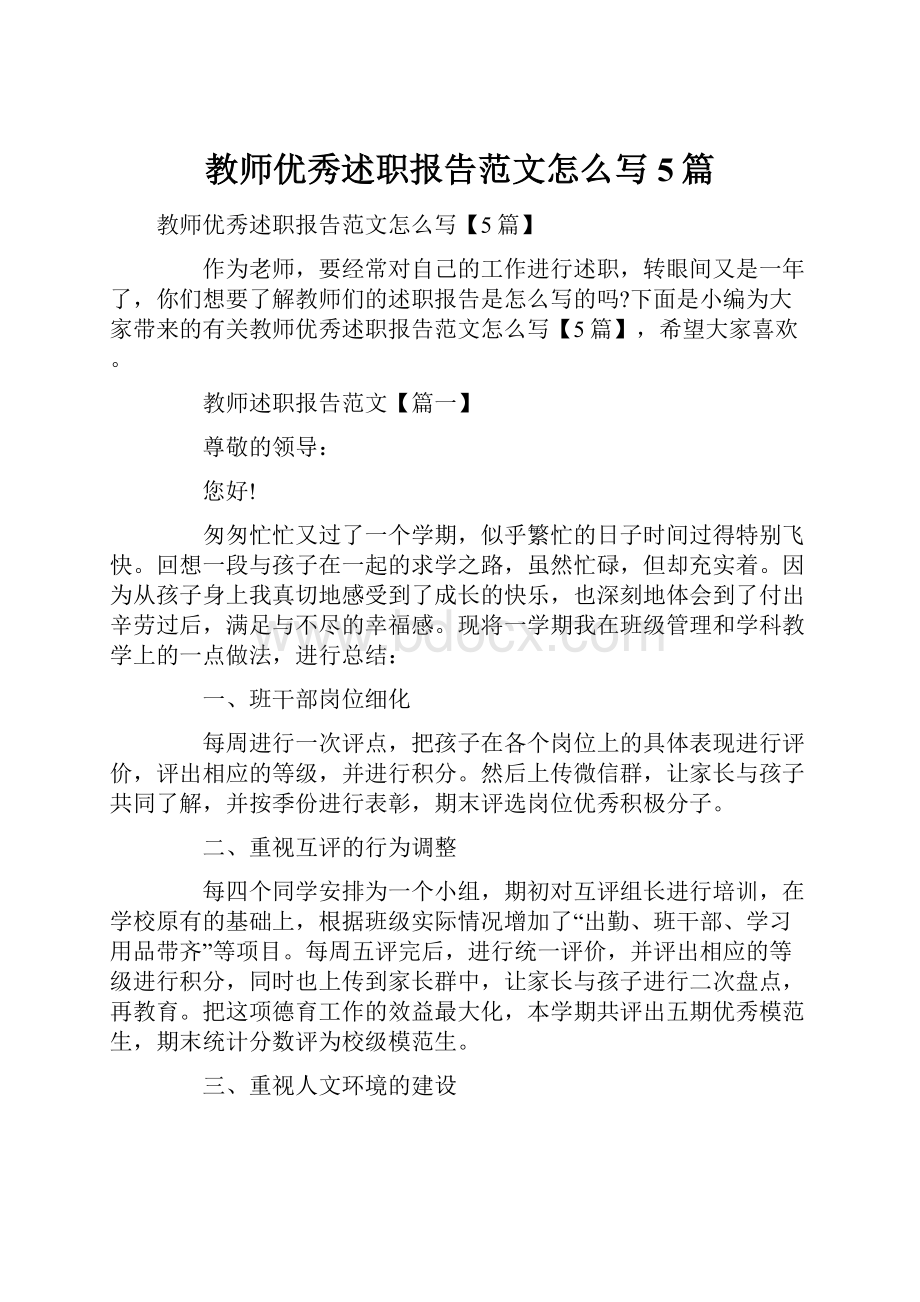 教师优秀述职报告范文怎么写5篇.docx