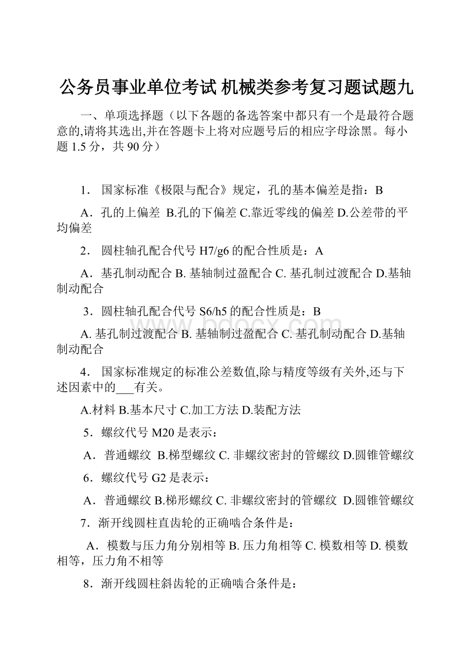 公务员事业单位考试 机械类参考复习题试题九.docx_第1页