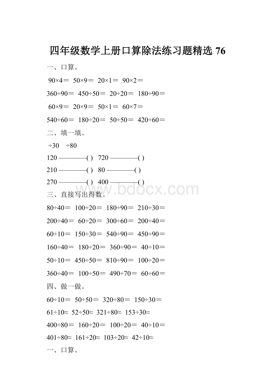 四年级数学上册口算除法练习题精选 76.docx