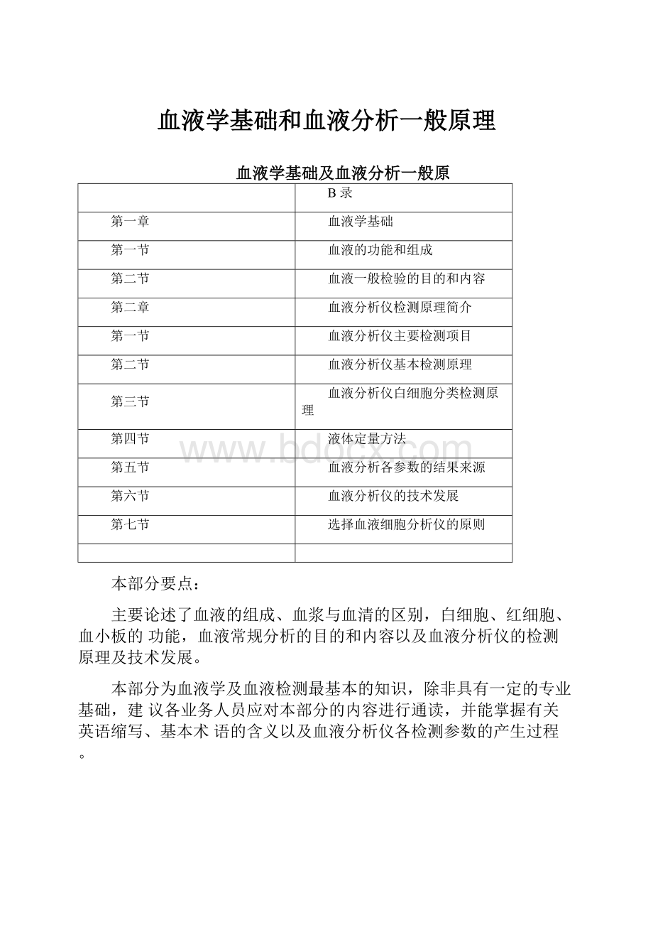 血液学基础和血液分析一般原理.docx