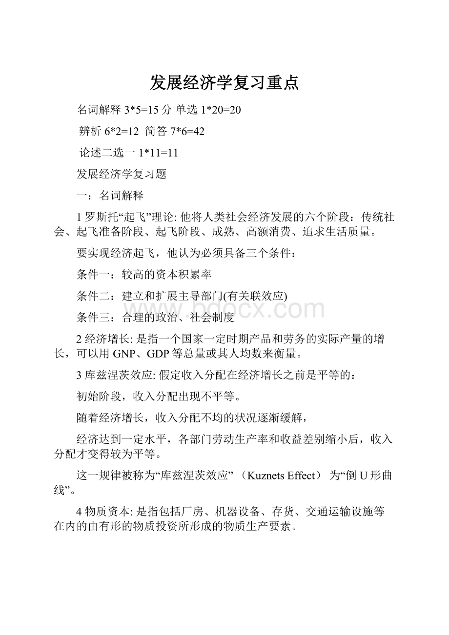 发展经济学复习重点.docx