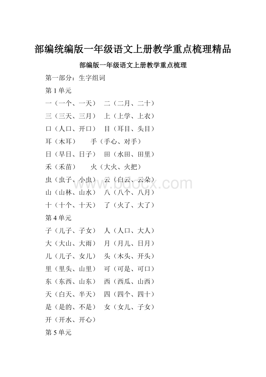 部编统编版一年级语文上册教学重点梳理精品.docx