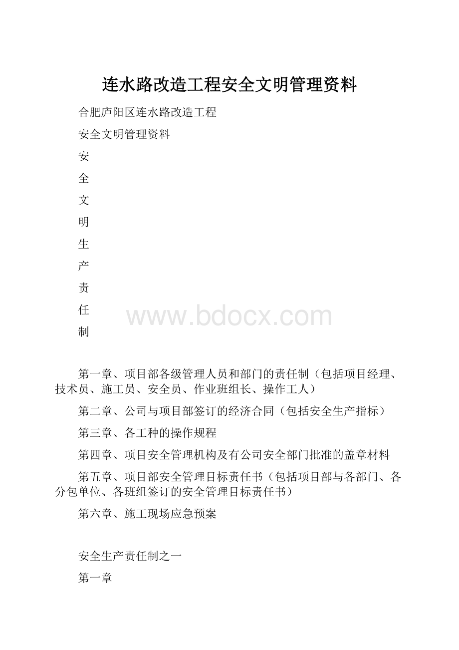 连水路改造工程安全文明管理资料.docx_第1页