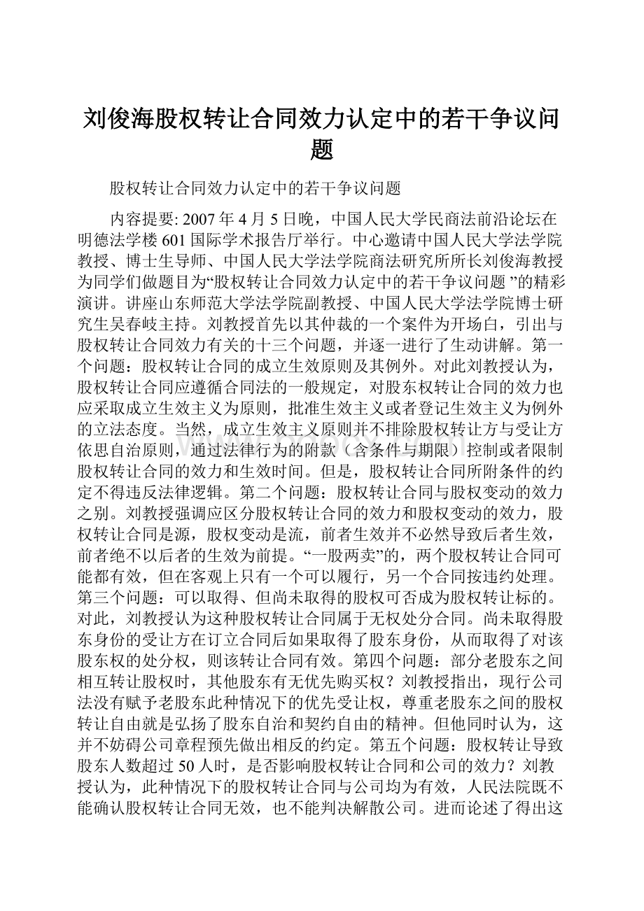 刘俊海股权转让合同效力认定中的若干争议问题.docx