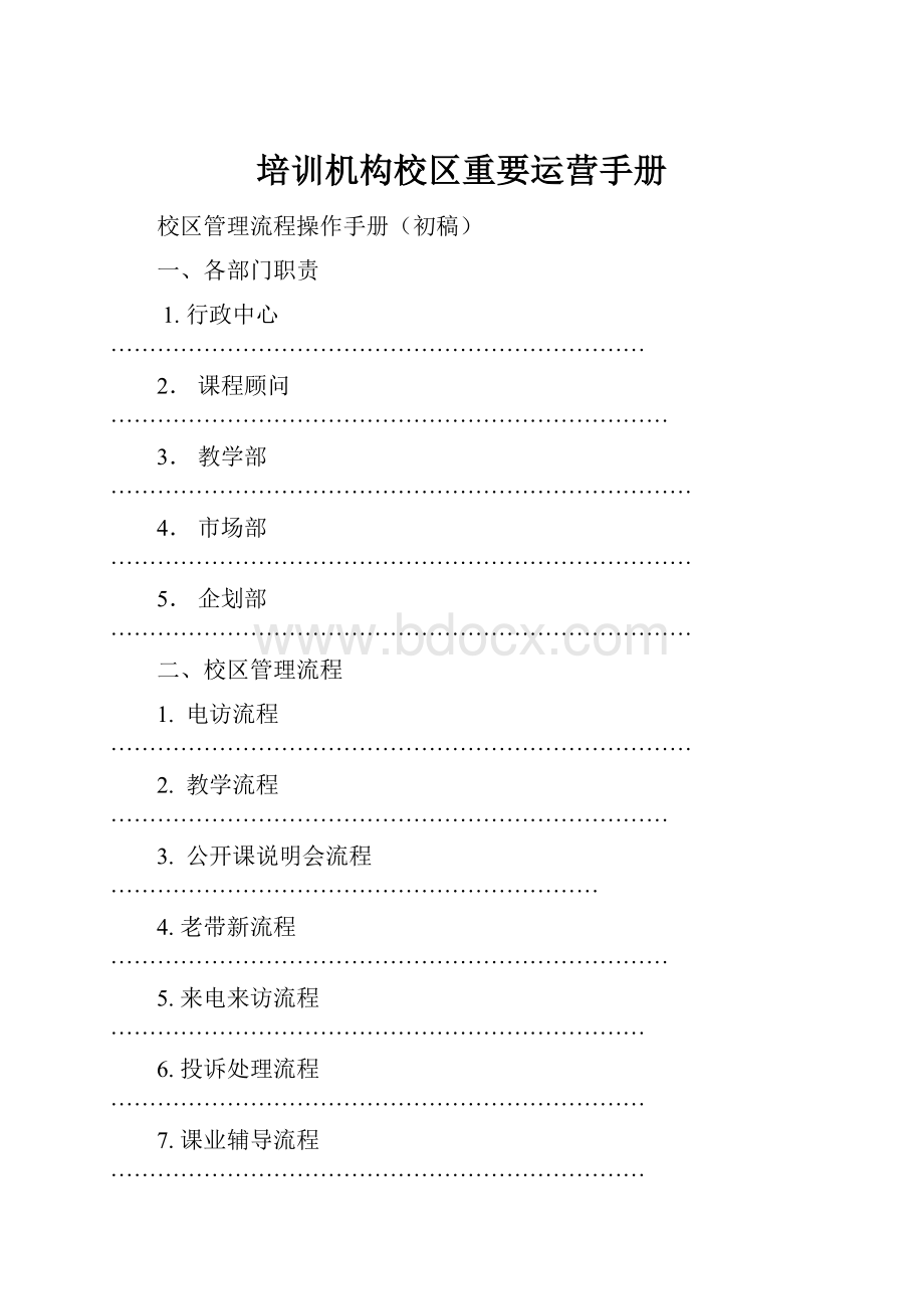 培训机构校区重要运营手册.docx_第1页