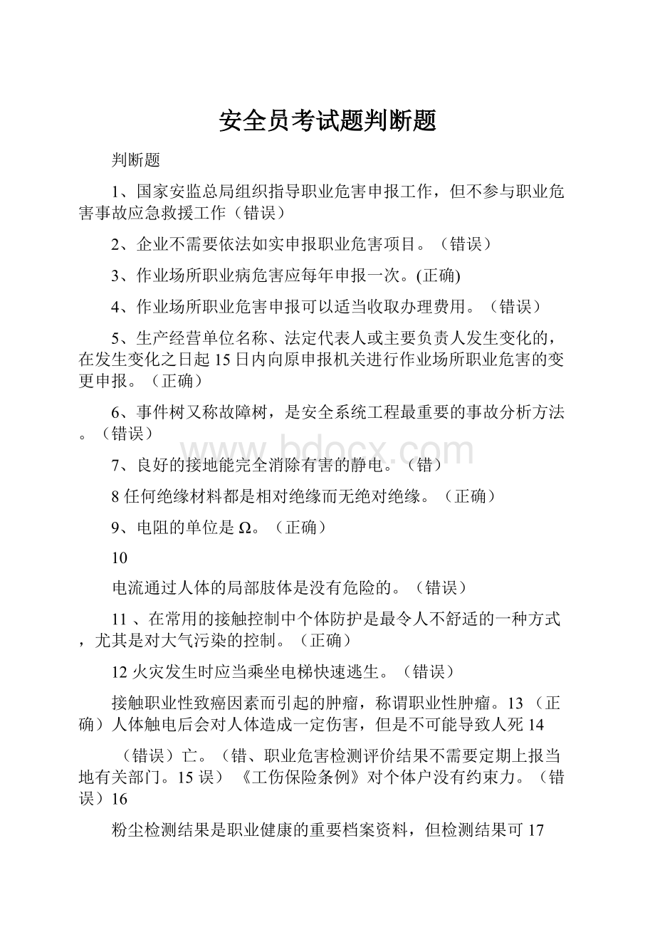 安全员考试题判断题.docx_第1页