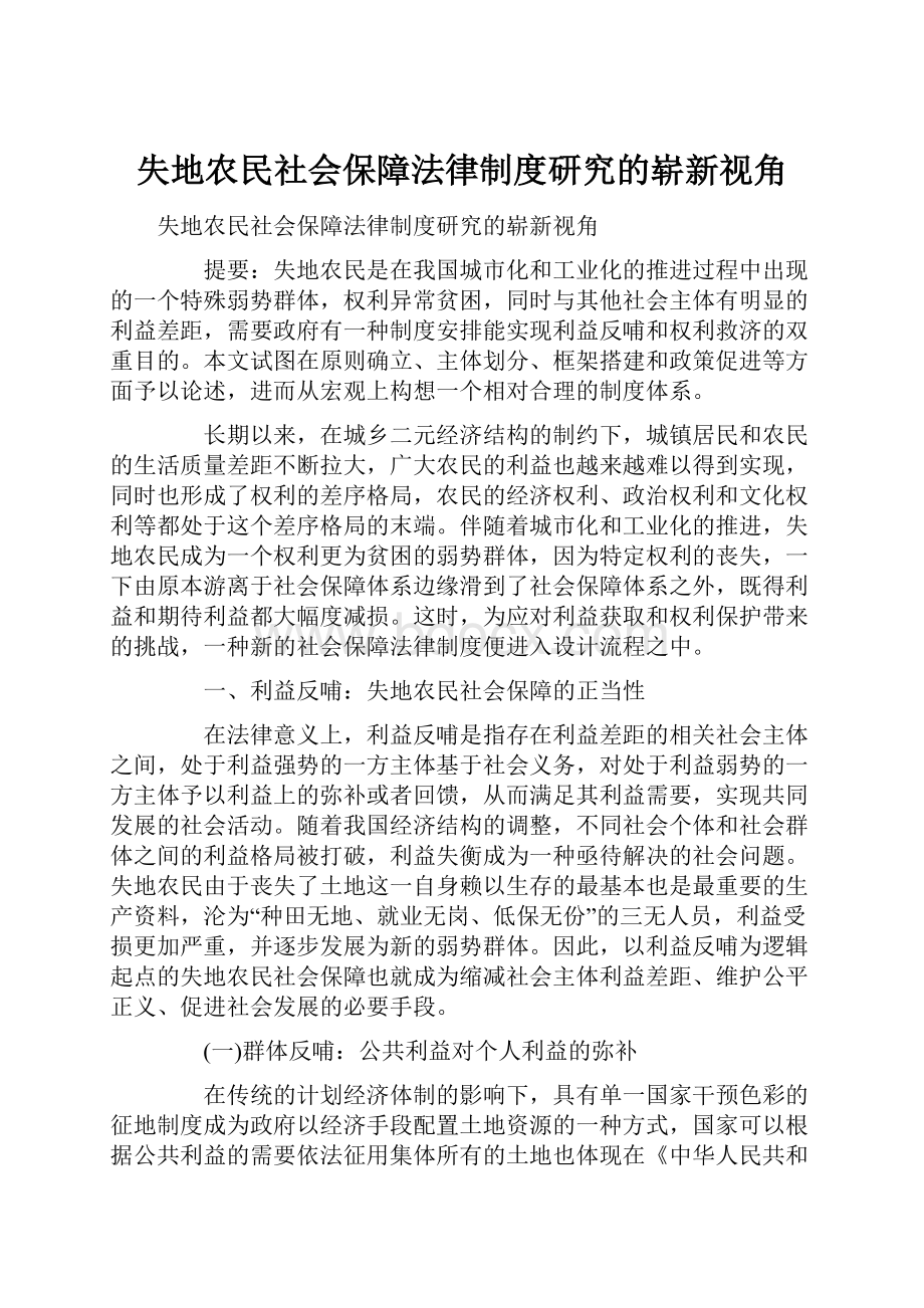 失地农民社会保障法律制度研究的崭新视角.docx_第1页