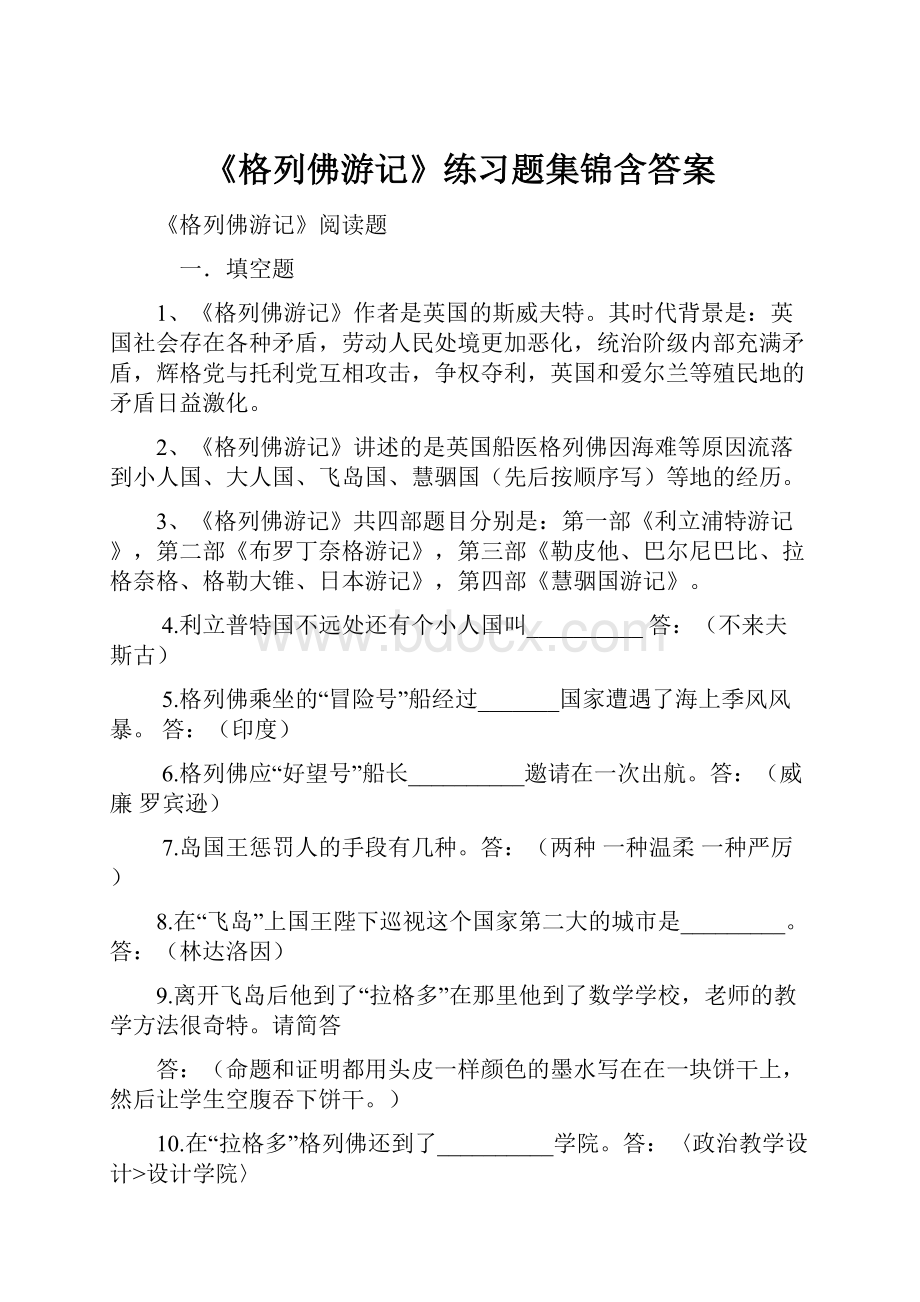 《格列佛游记》练习题集锦含答案.docx