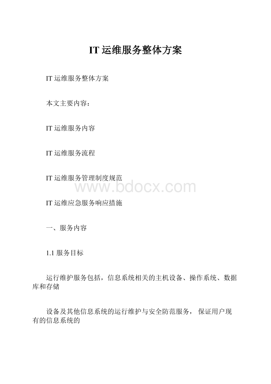 IT运维服务整体方案.docx_第1页