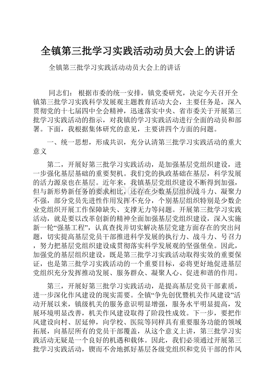 全镇第三批学习实践活动动员大会上的讲话.docx