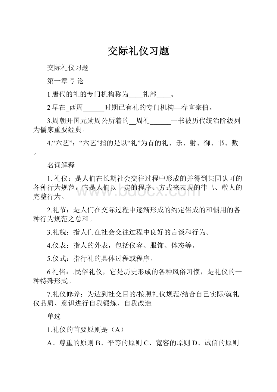 交际礼仪习题.docx