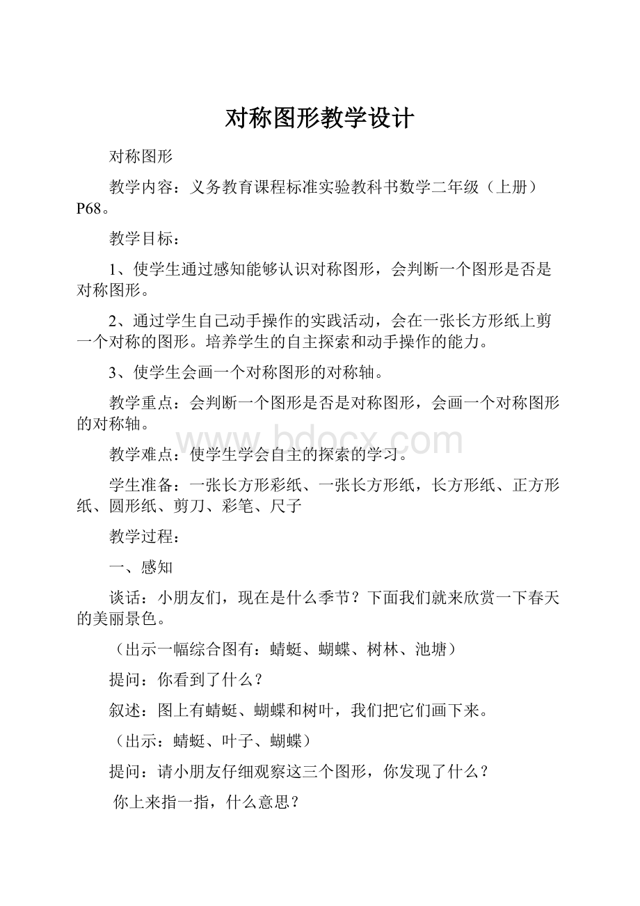 对称图形教学设计.docx_第1页