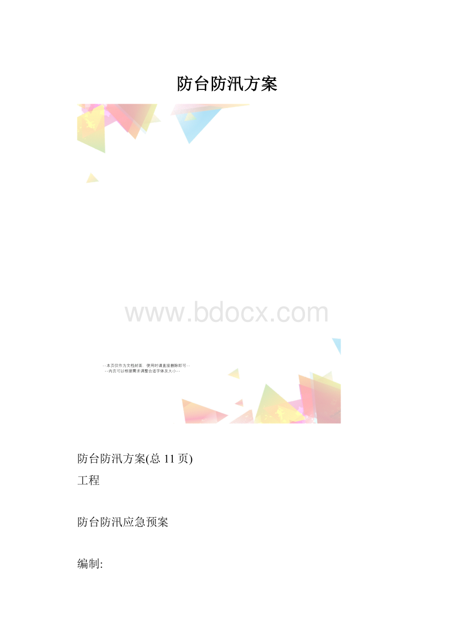 防台防汛方案.docx